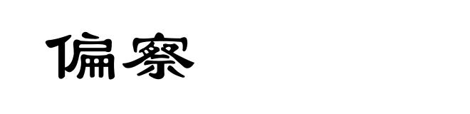 偏察