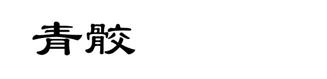 青骹