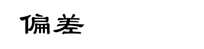 偏差