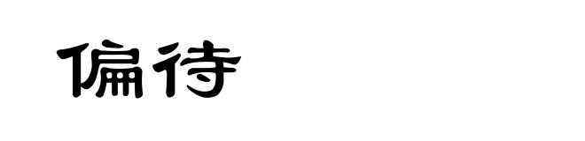 偏待