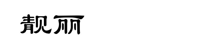靓丽