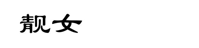 靓女
