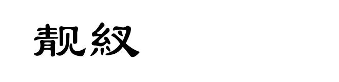 靓紁
