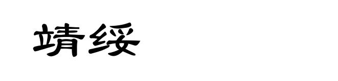 靖绥