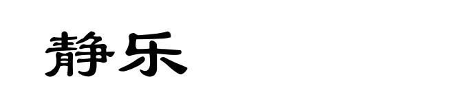 静乐