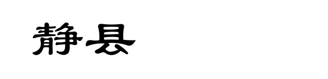 静县