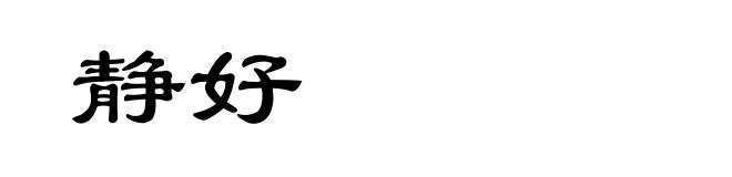 静好