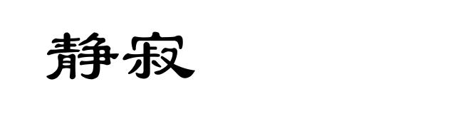 静寂