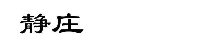 静庄