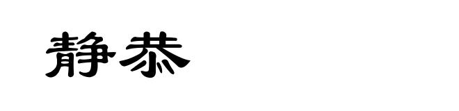 静恭