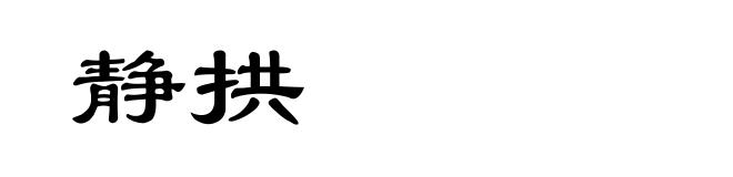 静拱