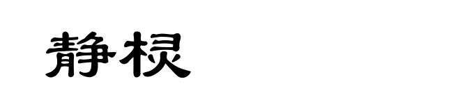 静棂