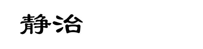 静治