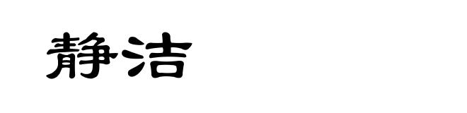 静洁