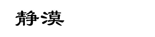 静漠