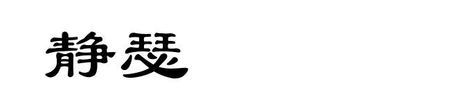 静瑟