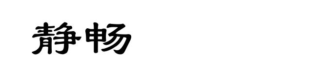 静畅