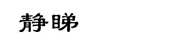 静睇
