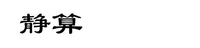 静算