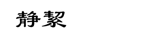 静絜