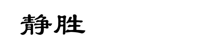 静胜