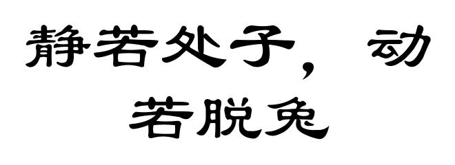 静若处子，动若脱兔