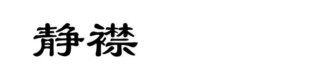 静襟