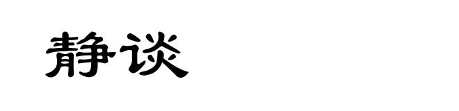 静谈