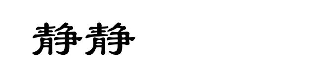静静