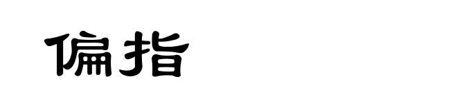 偏指