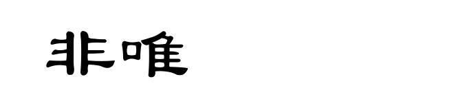 非唯