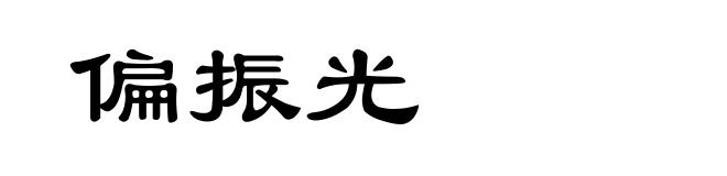 偏振光