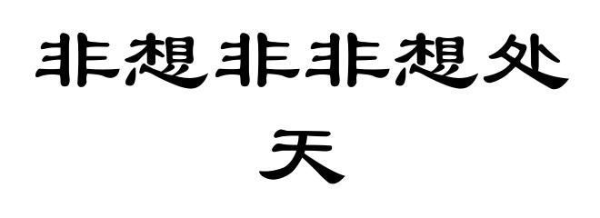 非想非非想处天