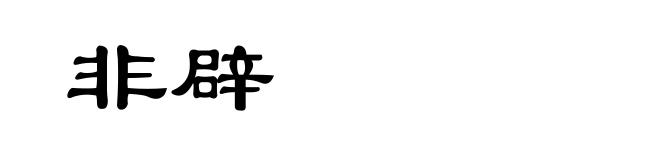 非辟