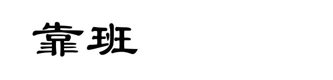 靠班