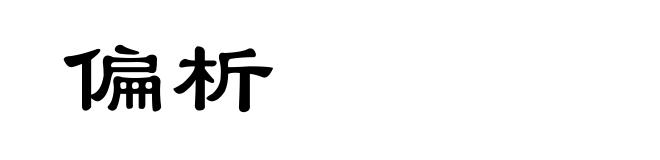 偏析