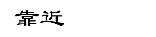 靠近
