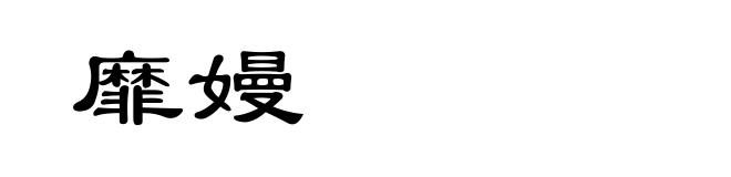 靡嫚