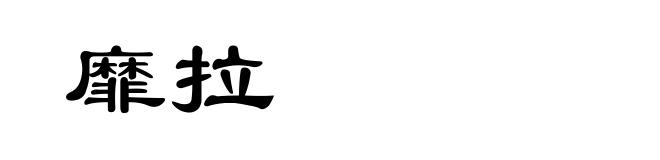 靡拉
