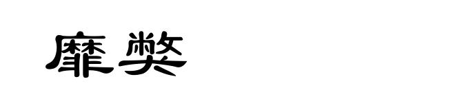 靡獘