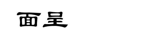 面呈