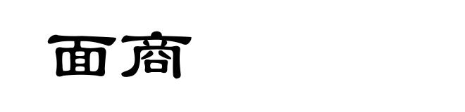 面商
