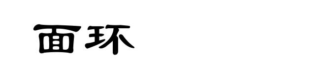 面环