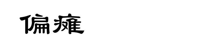 偏瘫