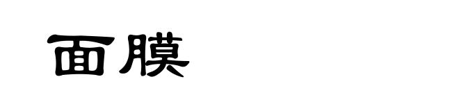 面膜