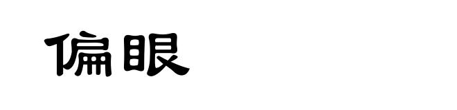 偏眼