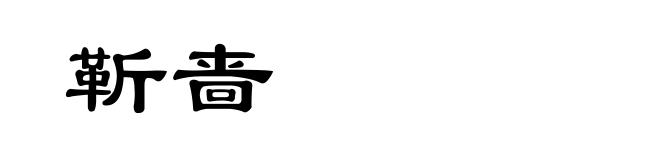 靳啬