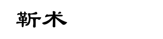 靳术
