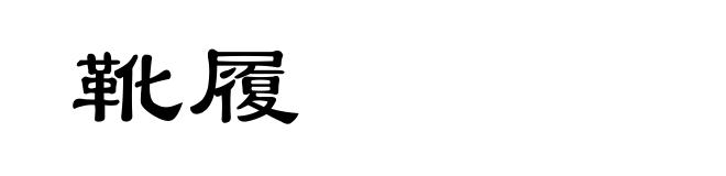 靴履