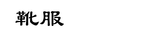 靴服
